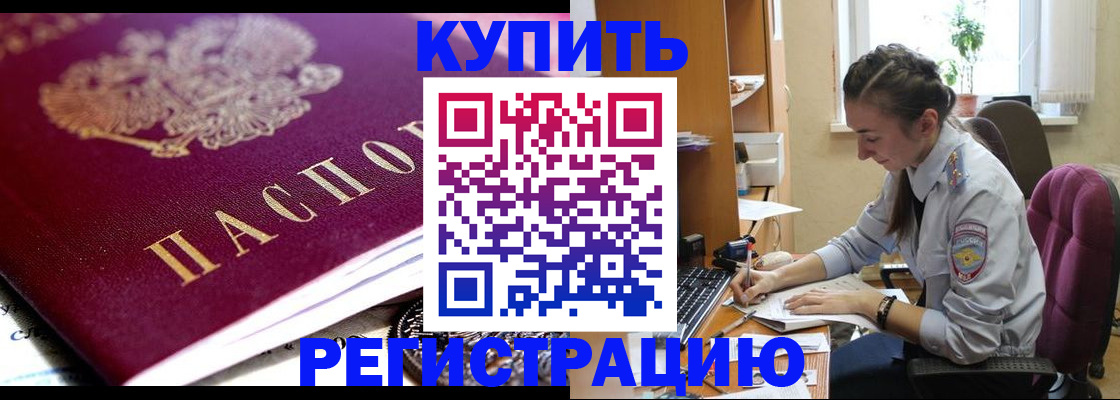 купить прописку в Марксе